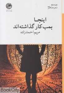 اینجا بمب کار گذاشته‌اند (دوره دوم شعر معاصر 139)