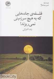 فلسفه جاده‌هایی که به هیچ سرزمینی نمی‌ریزند (دوره دوم شعر معاصر 134)