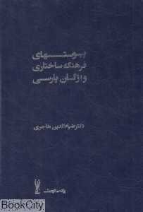 پیوست‌های فرهنگ ساختاری واژگان پارسی 2 (2 جلدی)