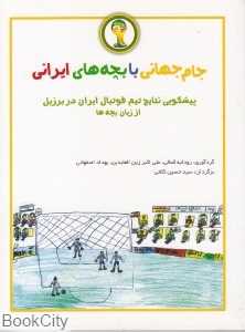 جام جهانی با بچه‌های ایرانی