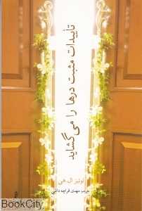 تاییدات مثبت درها را می‌گشاید