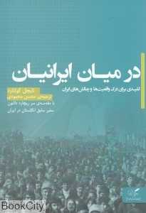 در میان ایرانیان (کلیدی برای درک واقعیت‌ها و چالش‌های ایرانیان)