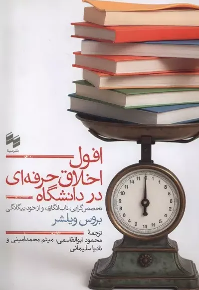 افول اخلاق حرفه‌ای در دانشگاه
