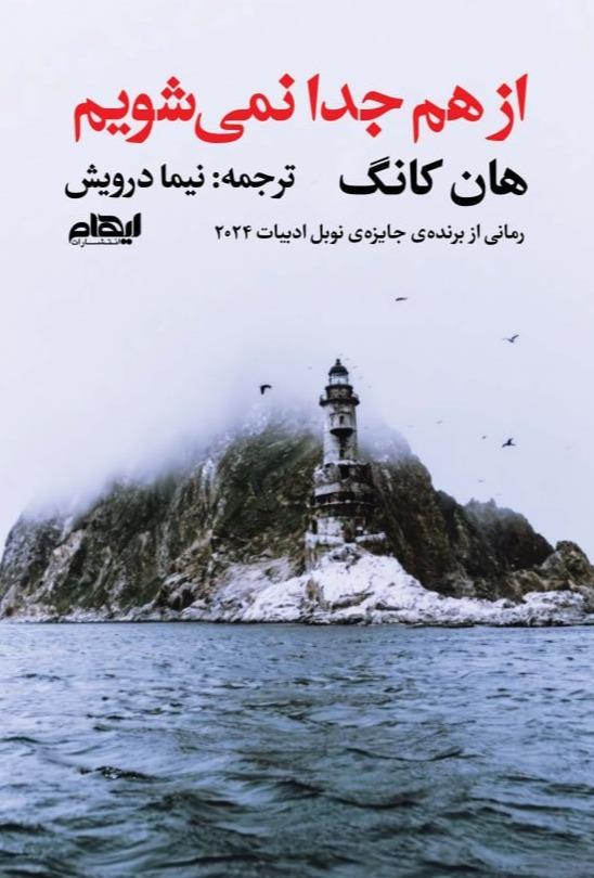 از هم جدا نمی‌شویم  - 0