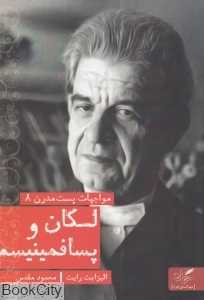 لکان و پسا فمینیسم (مواجهات پست مدرن 8)