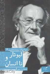 لیوتار و نا انسان (مواجهات پست مدرن 7)