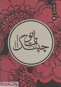 کتاب «تائوت‌چینگ» نشر مثلث با ترجمه فرشید قهرمانی، بازتابی از زیبایی مینیمالیسم و حکمت شرقی در قالبی هنری و آرام‌بخش است.