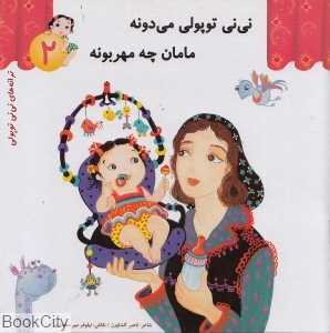 نی‌نی توپولی می‌دونه مامان چه مهربونه (ترانه‌های نی‌نی توپولی 2)