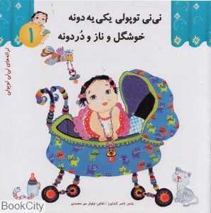 نی‌نی توپولی یکی یه‌دونه خوشگل و ناز و دردونه (ترانه‌های نی‌نی توپولی 1)