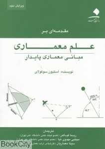 مقدمه‌ای بر علم معماری (مبانی معماری پایدار)