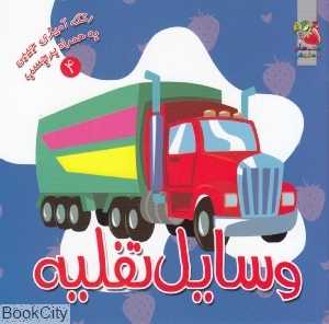 وسایل نقلیه (رنگ‌آمیزی به همراه برچسب)