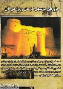 بزرگان موسیقی کرمان و نواحی آن
