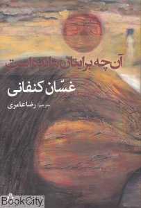 آن‌چه برایتان مانده است