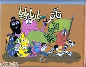 تآتر بارباپاپا (مجموعه بارباپاپا 8)