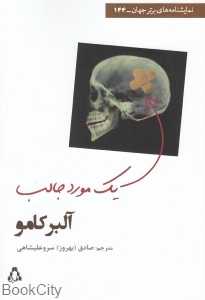 یک مورد جالب (نمایش‌نامه‌ای در دو پرده و یازده صحنه)