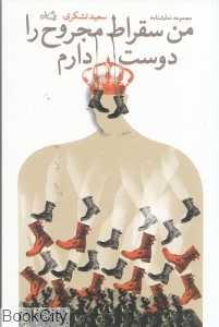 من سقراط مجروح را دوست دارم (مجموعه نمایش‌نامه)