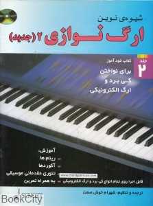 شیوه نوین ارگ‌نوازی 2 (با CD) (شبنم دانش)