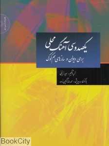 یکصد و سی آهنگ محلی برای ویولن و سازهای هم‌کوک (با CD)