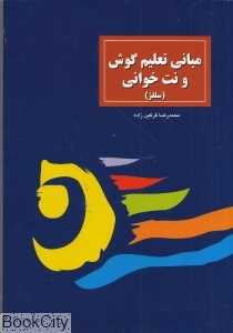 مبانی تعلیم گوش و نت‌خوانی (سلفژ)