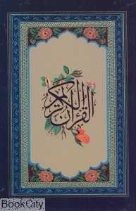قرآن کریم (وزیری آبان)