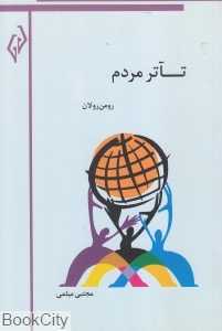 تآتر مردم (جستاری در زیبایی‌شناختی یک تئاتر نو)