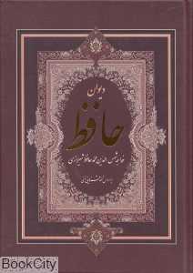دیوان حافظ (وزیری منذر)