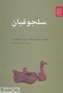 سلجوقیان (نشر مرکز)
