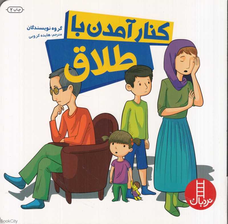 کنار آمدن با طلاق (مهارت‌های زندگی 21)