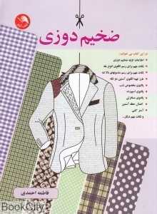 ضخیم دوزی