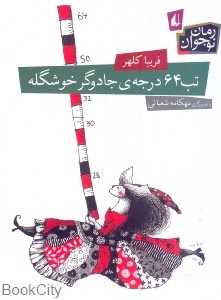 تب 64 درجه جادوگر خوشگله