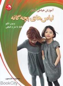 آموزش خیاطی آسان لباس‌های بچه‌گانه (بدون الگو فقط با متر و قیچی)