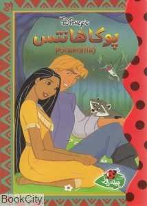 پوکاهانتس