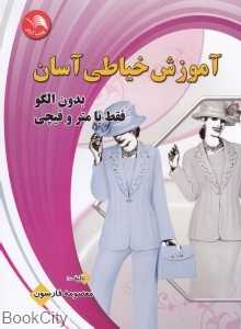 آموزش خیاطی آسان (بدون الگو فقط با متر و قیچی)