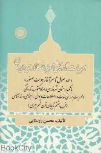 ادبیات تاریخی و دیوان‌سالاری ایران