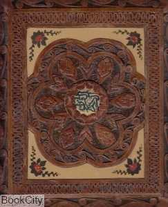 قرآن کریم (معطر چرم جیبی با جعبه چوبی هلیا)