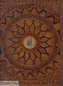 قرآن کریم (معطر برجسته طرح چرم رحلی با جعبه هلیا)