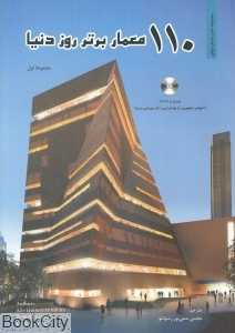 110 معمار برتر روز دنیا 1 (با DVD)