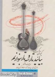 بیائید تار و سه‌تار بنوازیم 4
