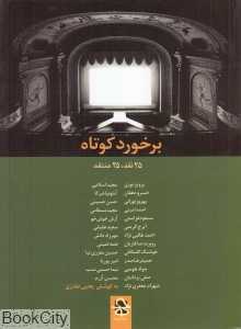 برخورد کوتاه (حرفه هنرمند)