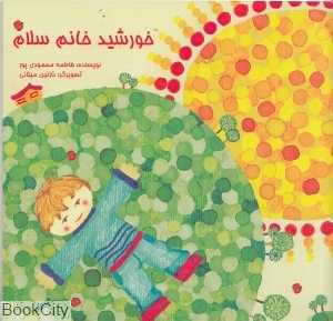 خورشید خانم سلام (تصویرگر نازنین میلانی)