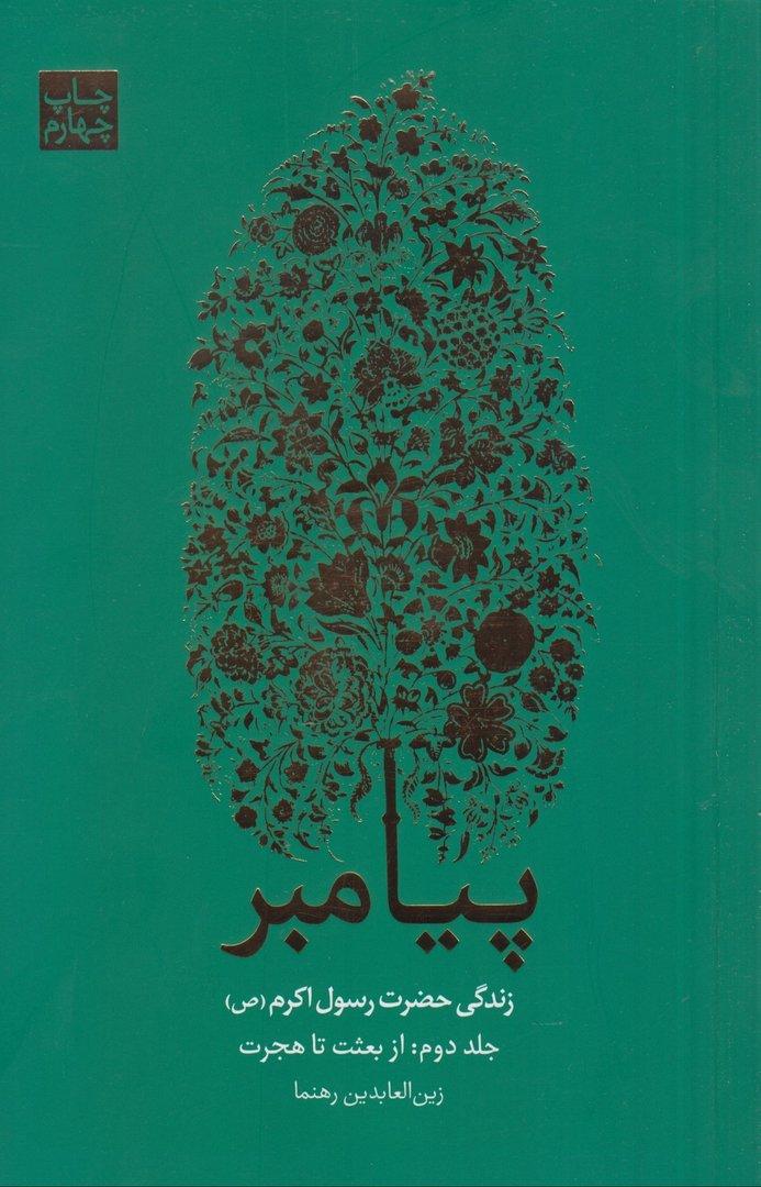 پیامبر (3 جلدی) (پگاه)