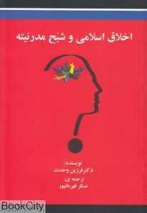 اخلاق اسلامی و شبح مدرنیته