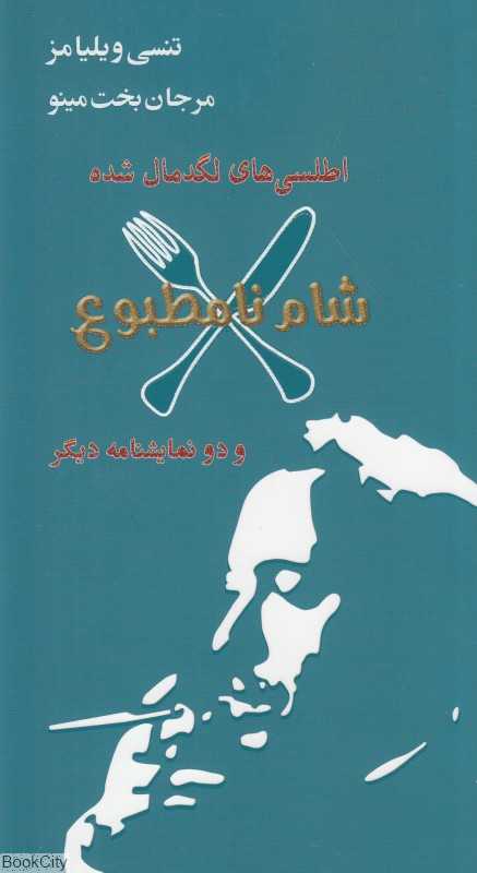 شام نامطبوع (اطلسی‌های لگدمال شده و دو نمایشنامه دیگر)