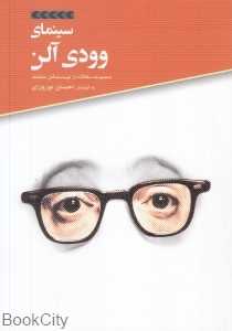 سینمای وودی آلن