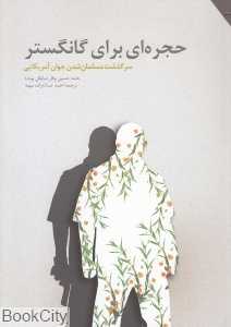 حجره‌ای برای گانگستر (سرگذشت مسلمان شدن جوان آمریکایی)