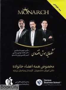 هوش اقتصادی به شیوه منارک (با DVD)