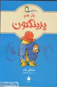 باز هم پدینگتون - 0