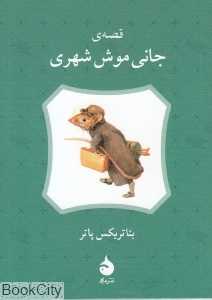قصه جانی موش شهری (ماهی)