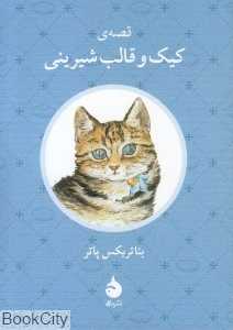 قصه کیک و قالب شیرینی (ماهی)