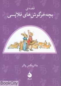 قصه بچه خرگوش‌های فلاپسی (ماهی)